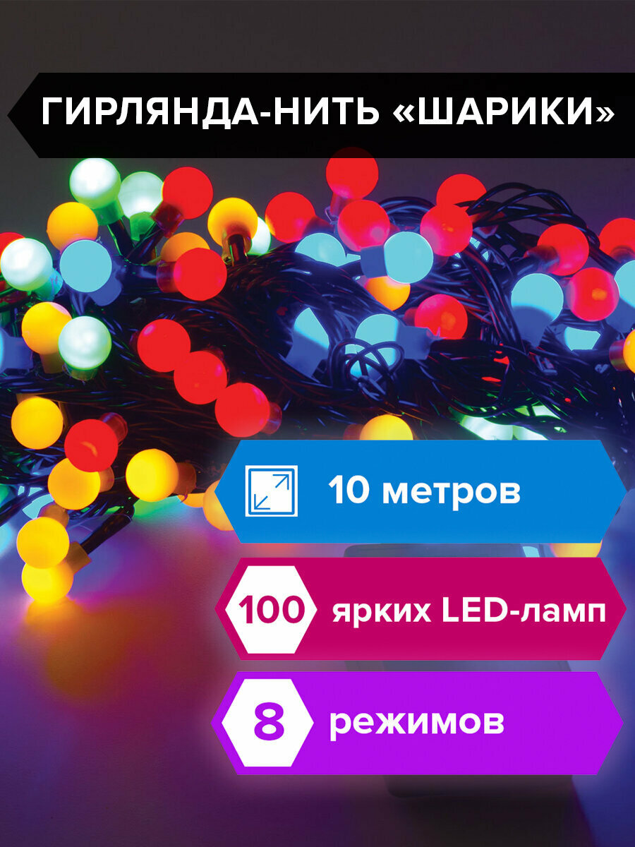 Гирлянда новогодняя цветная на елку Шарики 100 ламп 10 м контроллер светодиодная Золотая Сказка 591102