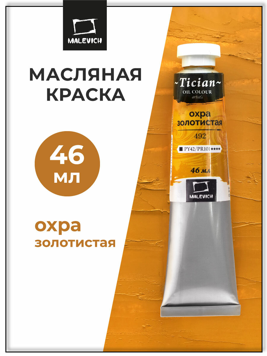 Масляная краска Tician, масло Малевичъ в тубе, Охра золотистая, 46 мл