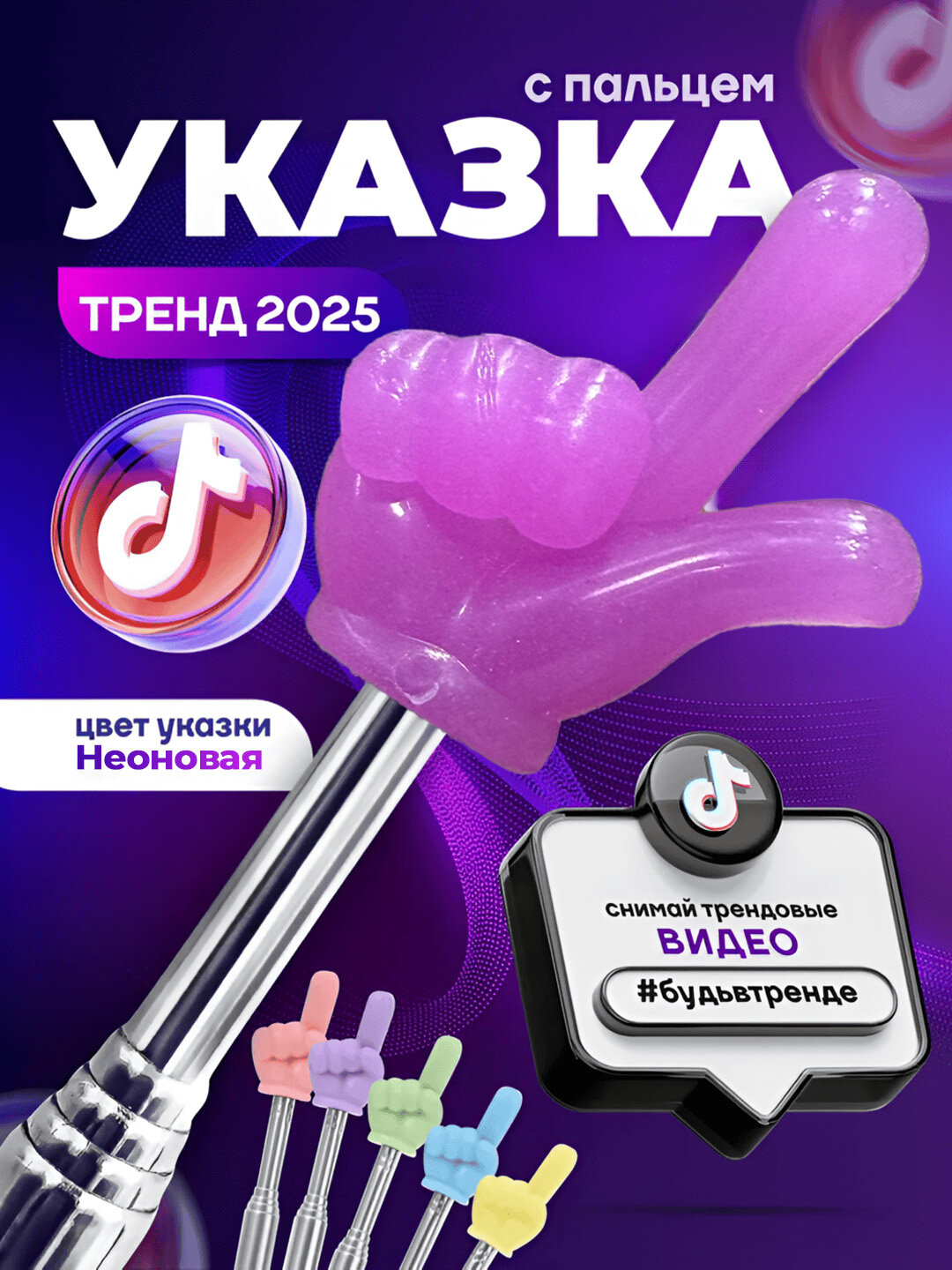 Указка с пальцем Фиолетовый неон / Пикми палочка телескопическая — светится в темноте!