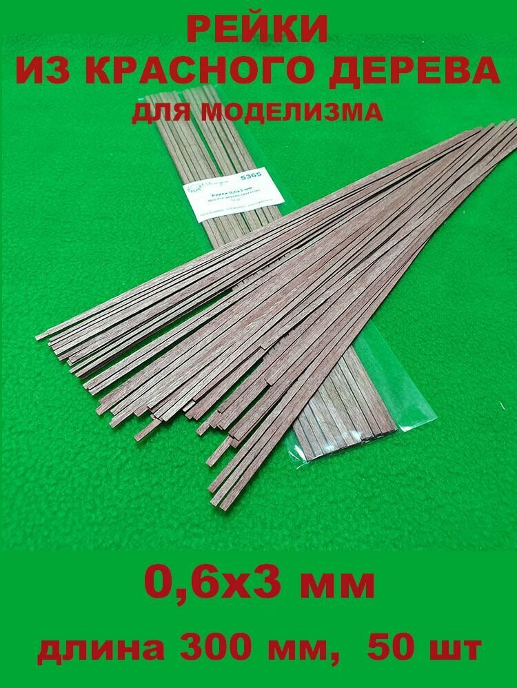 СВ Модель 5365 деревянные рейки из красного дерева для моделизма 06х3 мм длина 300 мм 50 шт