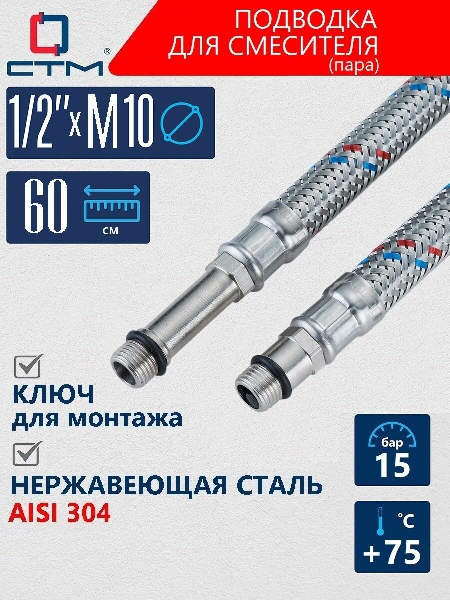 Гибкая подводка для смесителя СТМ длина 60 см (пара) резьба 1/2"xM10 нержавеющая сталь
