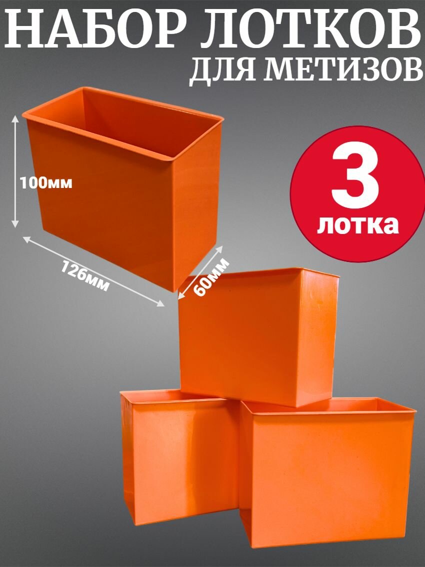 Набор лотков для метизов Accurate Jetsystem 126х60х100мм 3шт оранжевый