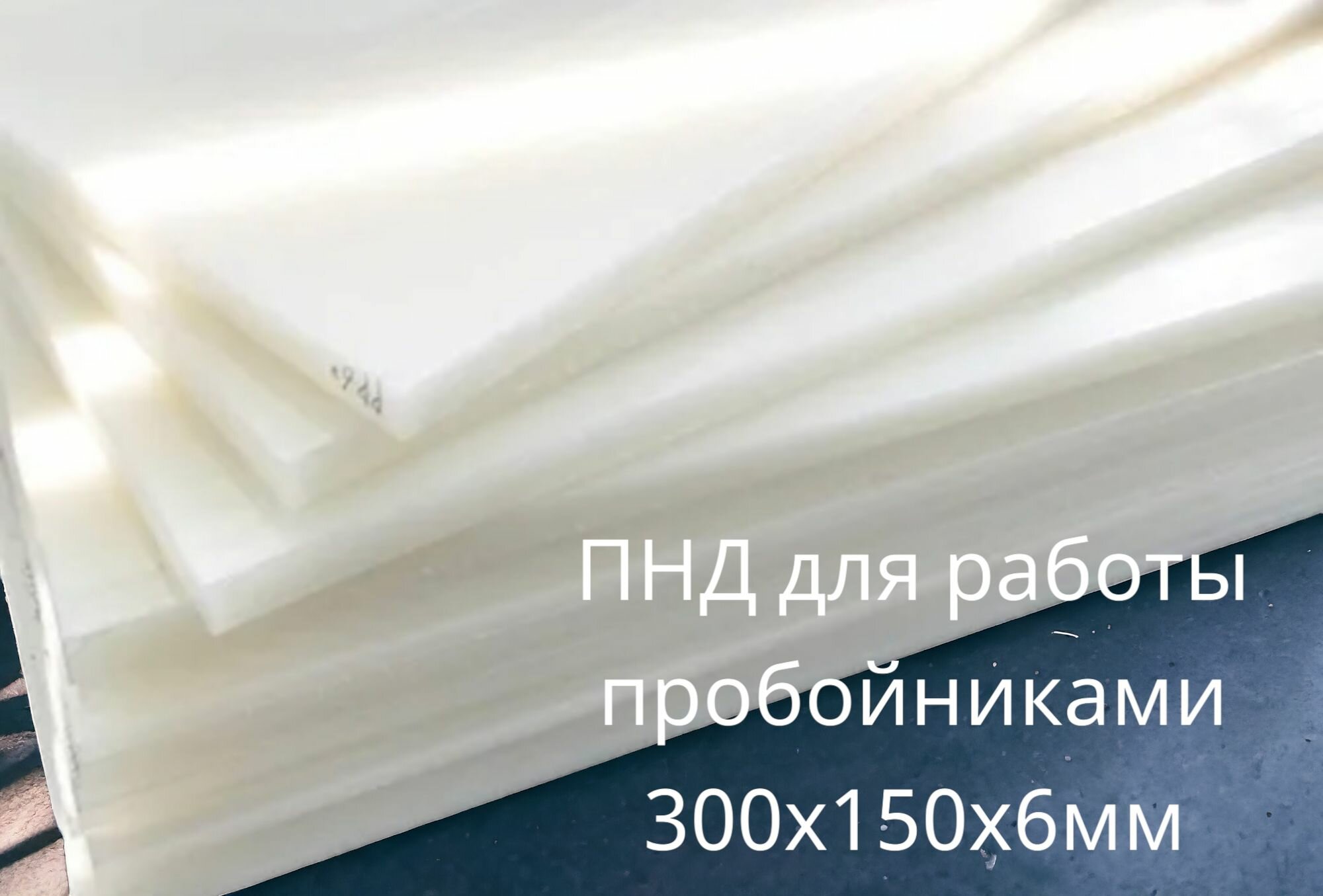 Плита для раскроя и работы с пробойниками ПНД 30х14.5х 6мм белая