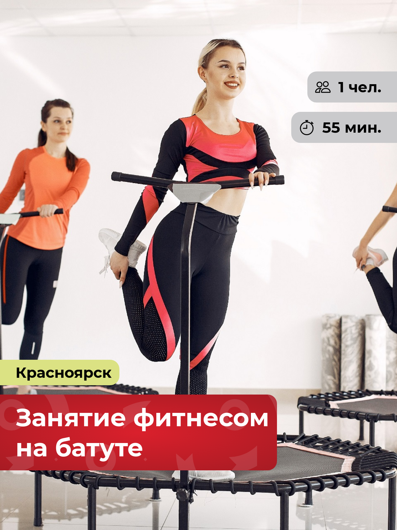 Подарочный сертификат bonodono Занятие фитнесом на батуте «Джампинг.» г. Красноярск