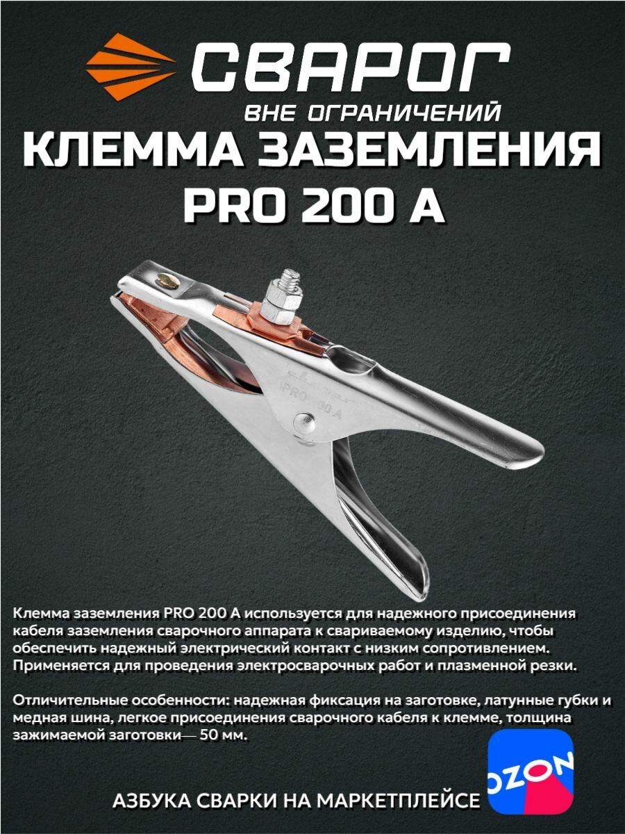 Клемма заземления PRO 200 А ТМ 