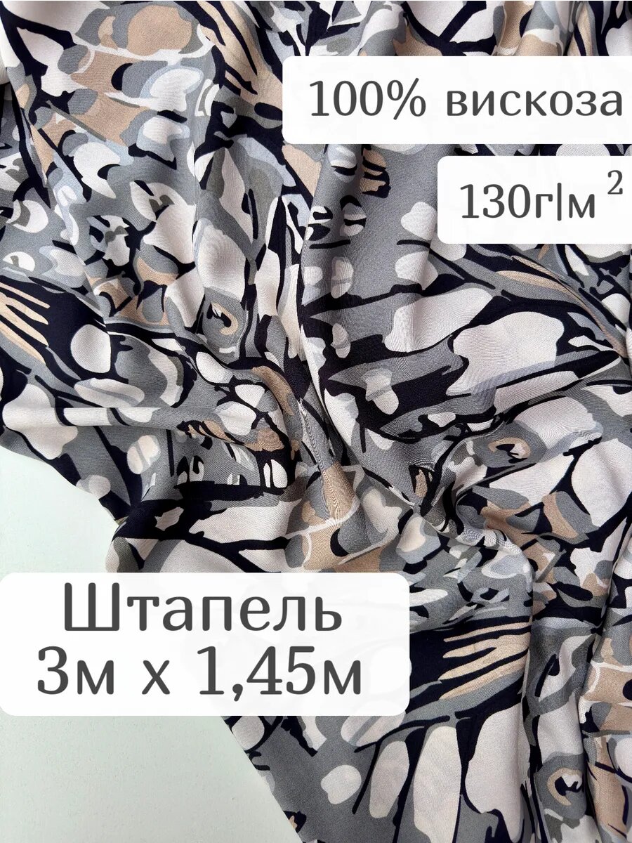 Штапель ткань для шитья платья 300*145 см