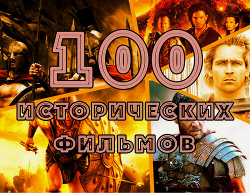Изображение товара Флешка 100 Best Historical Movies, в подарочной коробке, сборник 100 лучших исторических фильмов