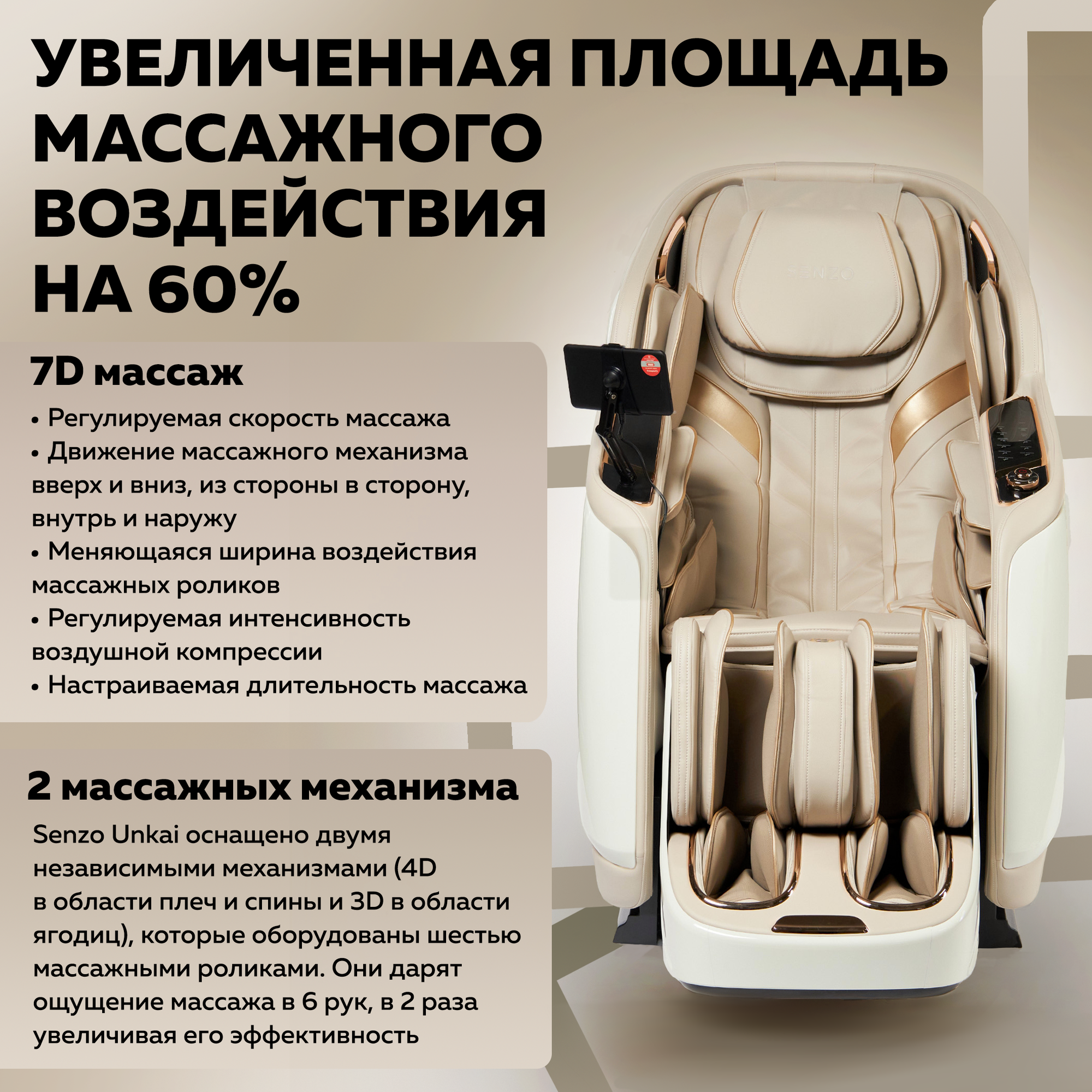 Картинки Массажное кресло "Senzo Unkai", бежевый, 7D-массаж, 2 массажных механизма