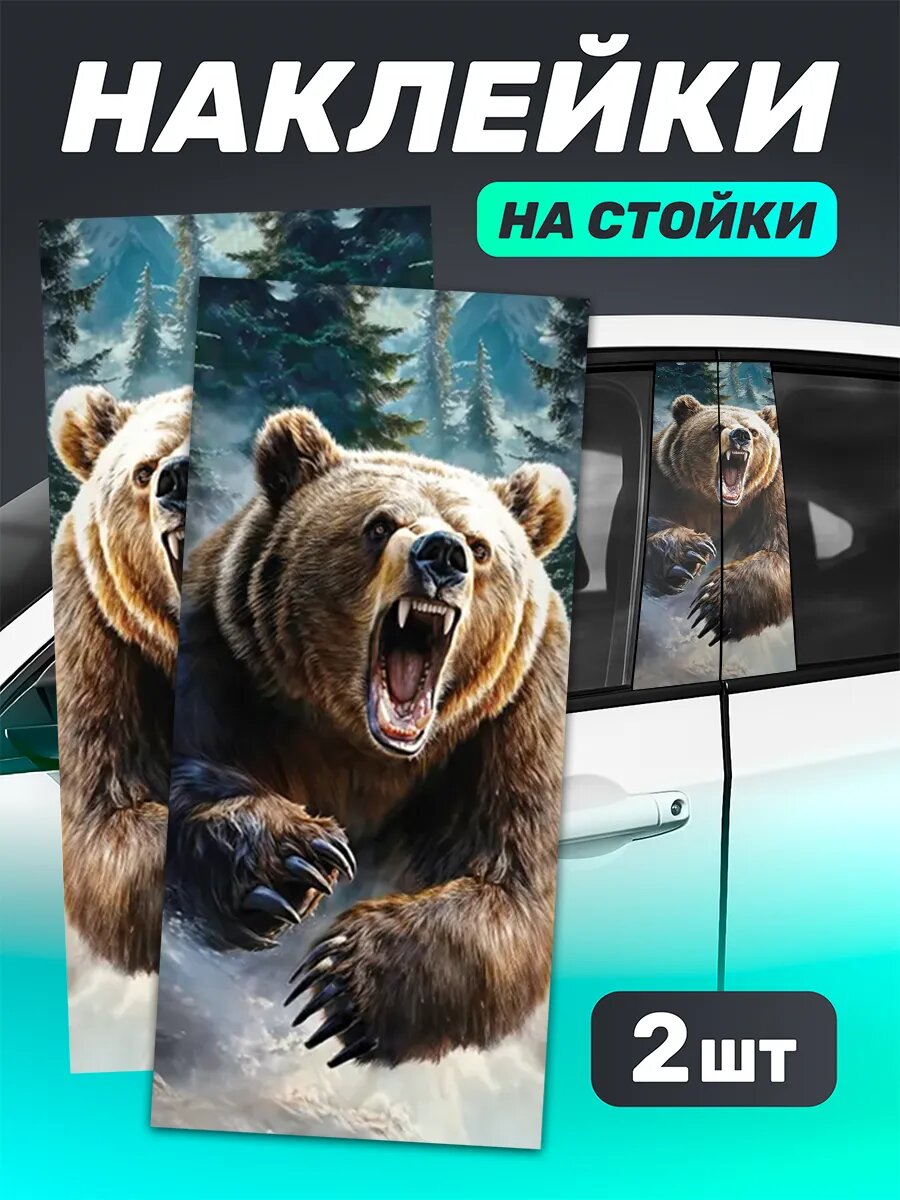 Наклейки на стойки дверей авто Медведь