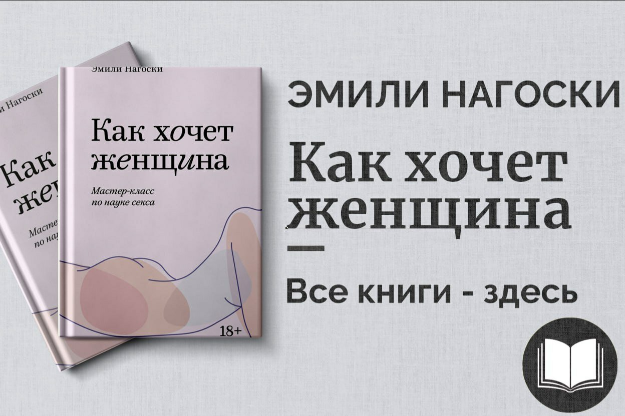 «Как хочет женщина» — мастер-класс по науке секса, желания и женской природы