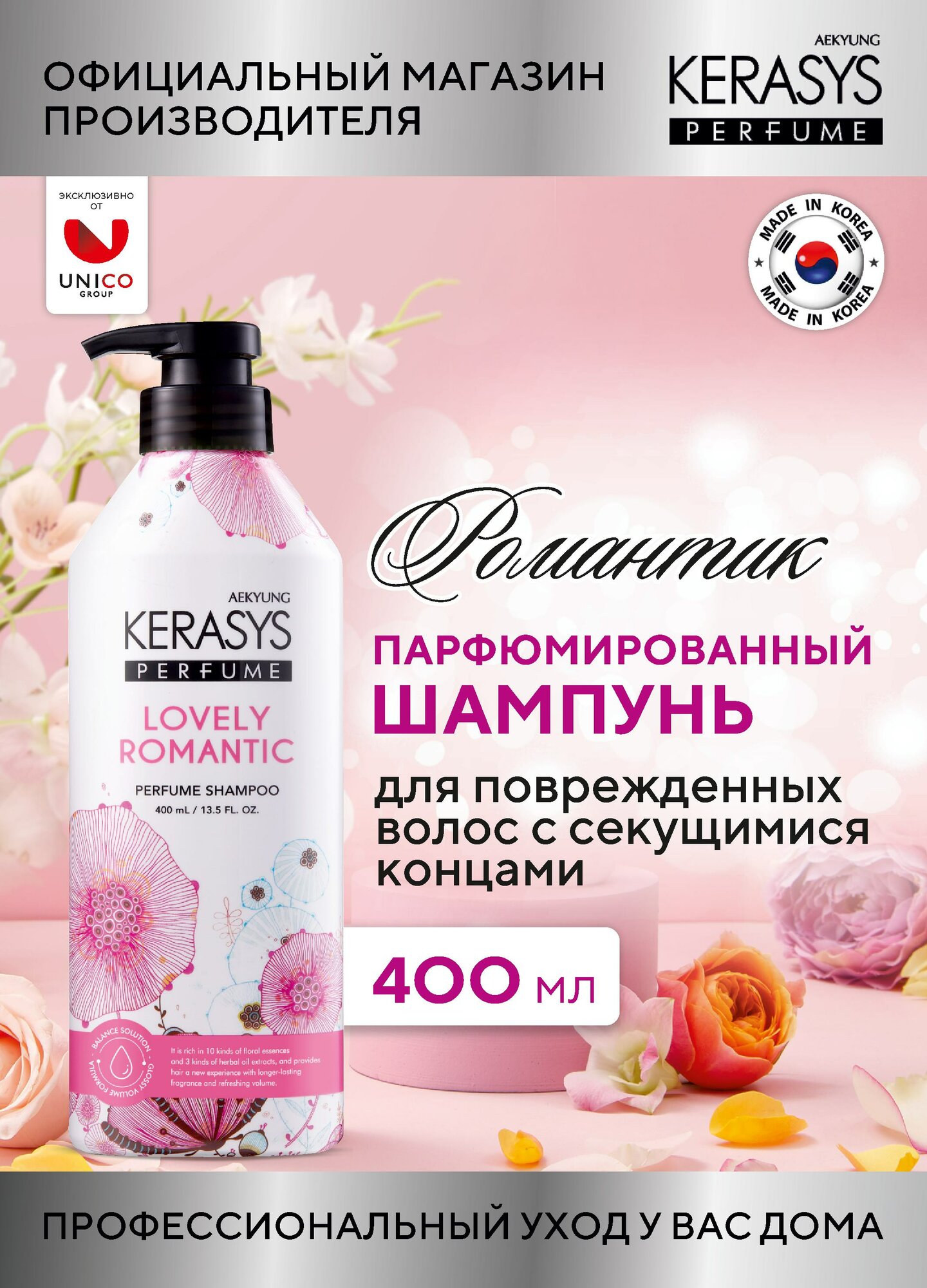 Kerasys Парфюмированный Шампунь для волос с секущимися концами Романтик с гиалуроновой кислотой 400 мл, Корея