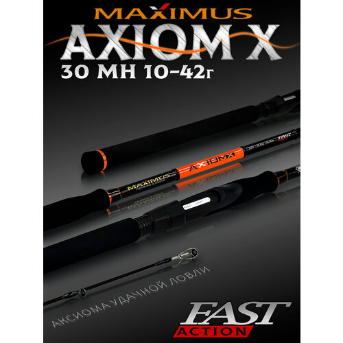 Спиннинг Maximus AXIOM-X 30MH 3,0m 10-42g, спиннинг для рыбалки на щуку штекерный