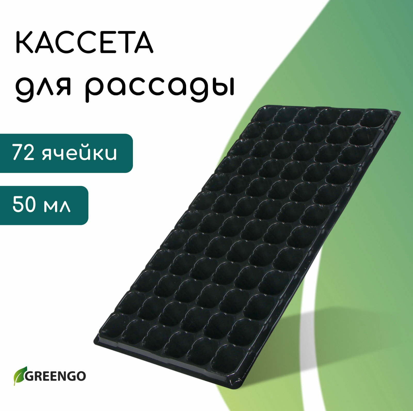 Кассета для рассады на 72 ячейки по 50 мл из пластика чёрная 54x28x4 см 3 шт.