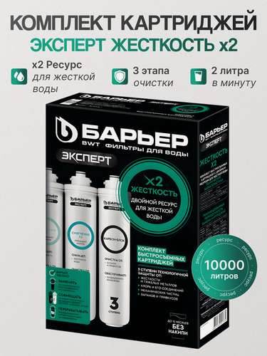 Изображение товара Комплект картриджей Барьер эксперт Жесткость Х2, против накипи.