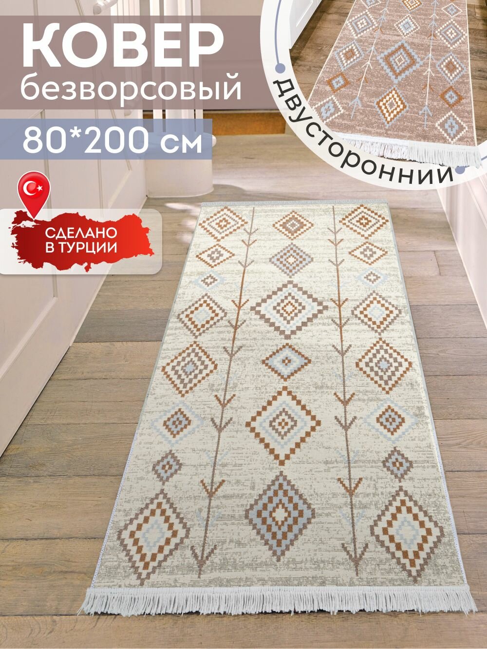 Двусторонняя хлопковая ковровая дорожка 80х200 на пол