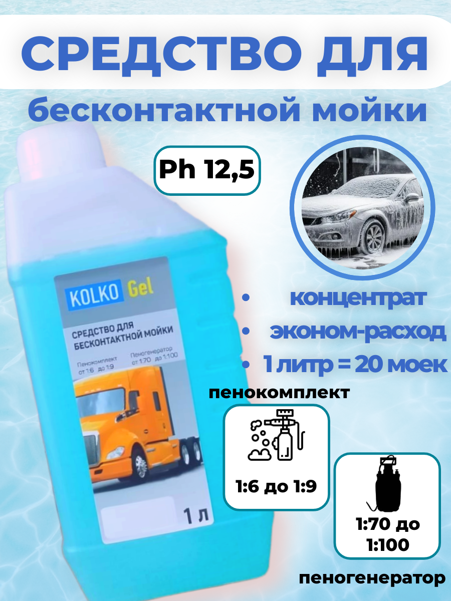 Автошампунь KOLKO "Gel", для бесконтактной мойки, концентрат, 1л