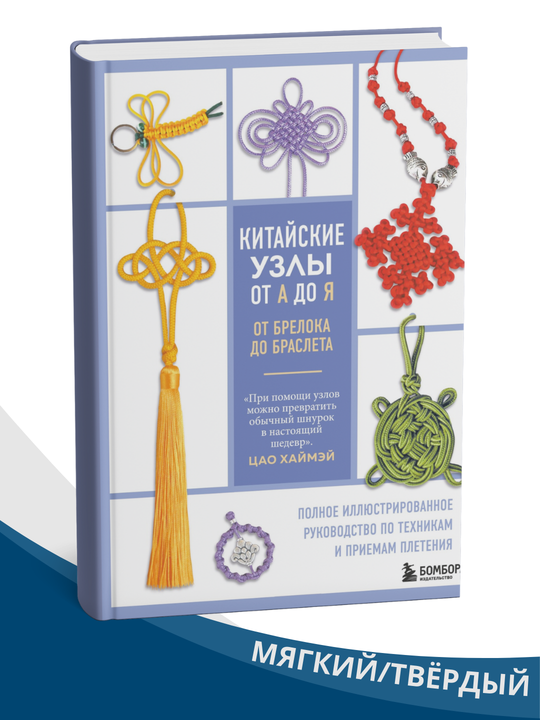 Книга "Китайские узлы: Полное иллюстрированное руководство", от А до Я