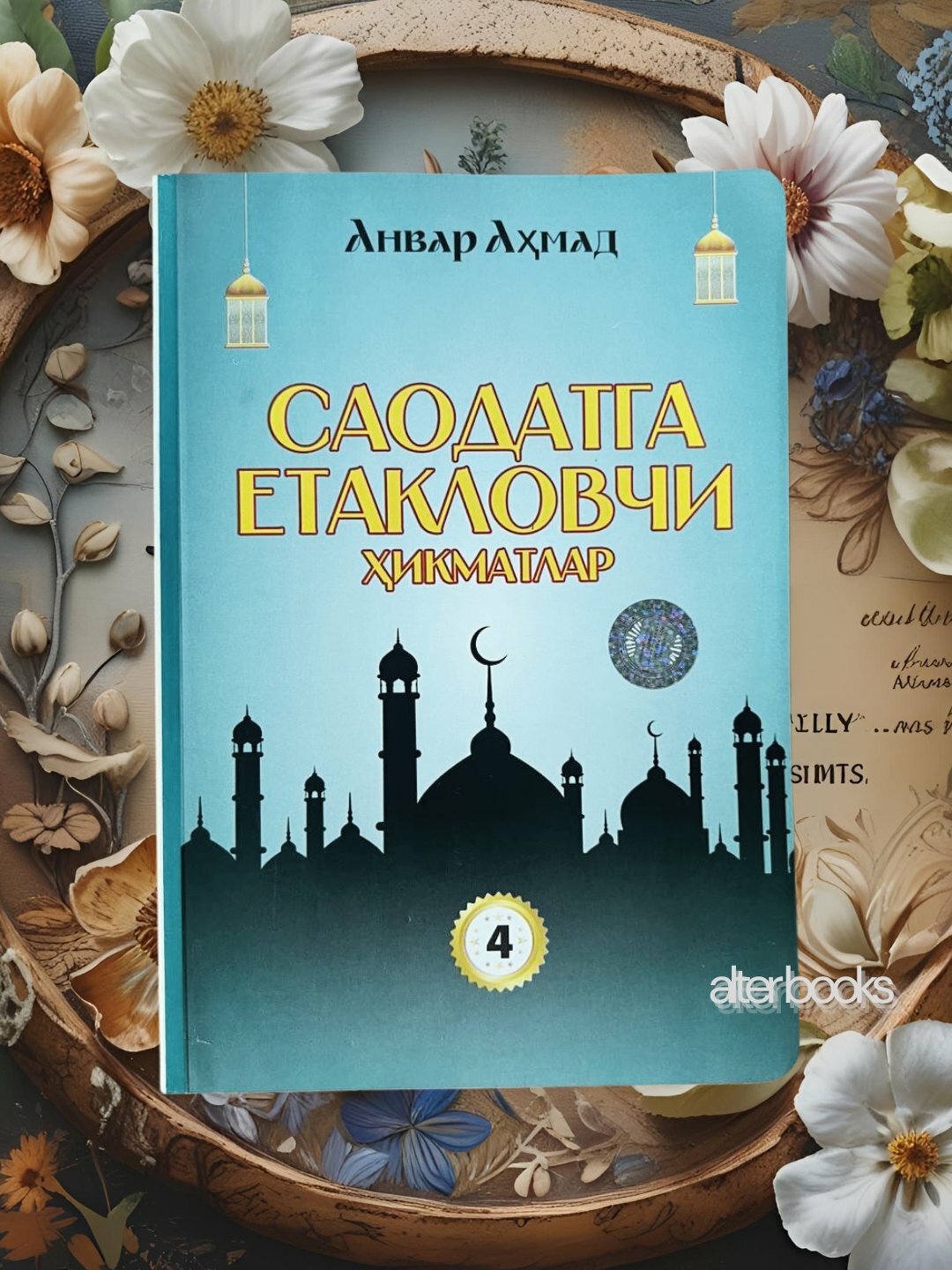 Книга "Саодатга йетакловчи хикматлар" 4-том на узбекском языке, религия (кириллица), автор Анвара Ахмад , мягкий обложка