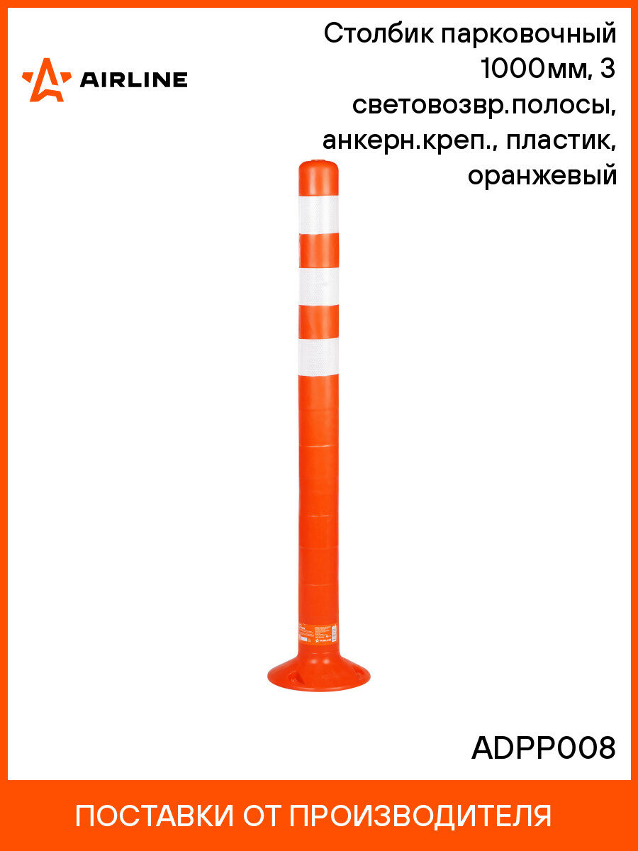 Столбик парковочный 1000мм 3 световозвр. полосы анкерн. креп пластик оранжевый ADPP008 AIRLINE