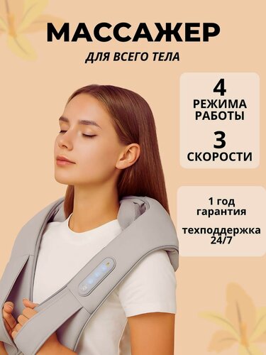 Изображение товара Универсальный массажер для шеи и всего тела 4 режима с ИК-подогревом
