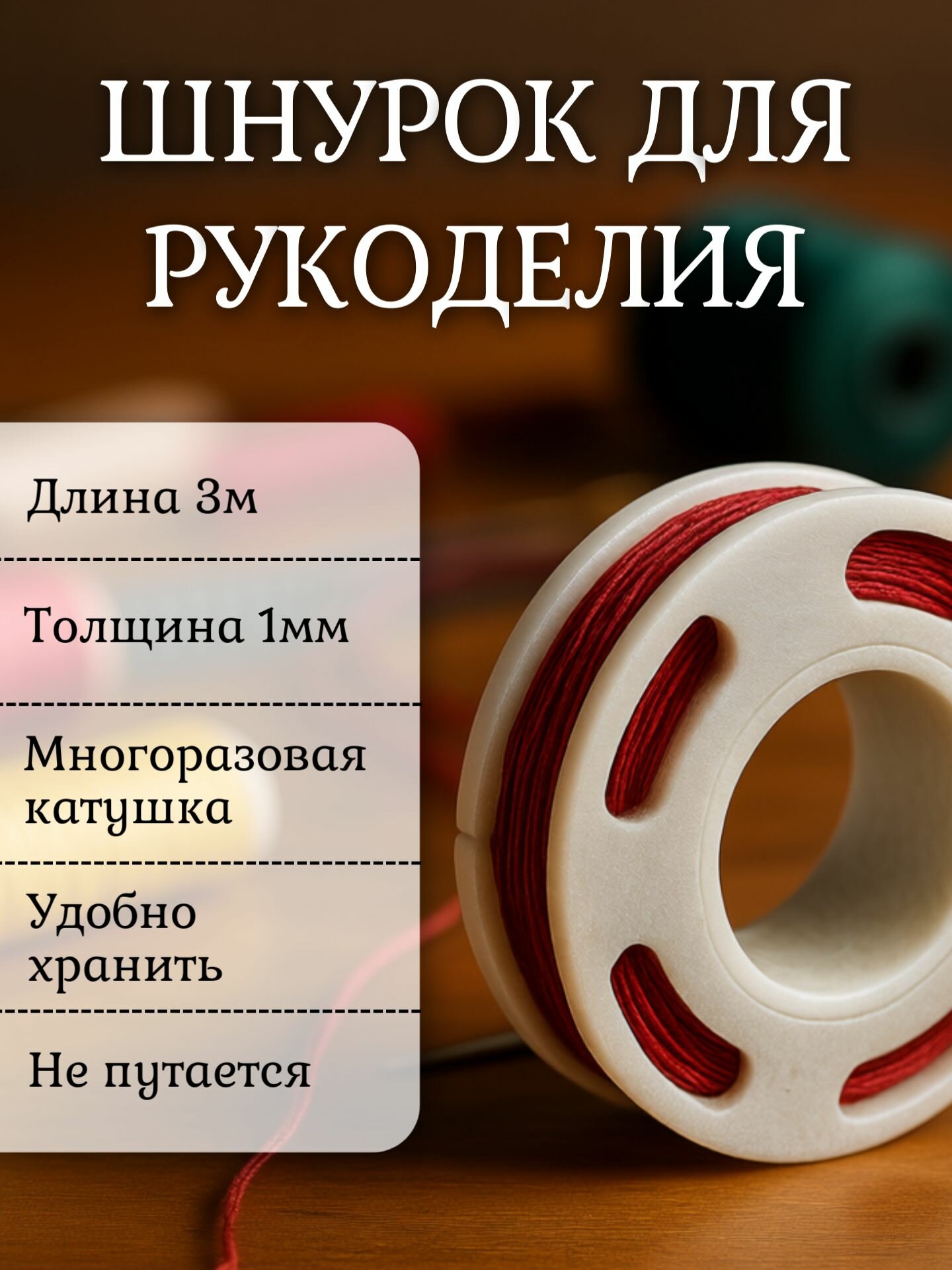 Шнурок шамбала для плетения браслетов, ожерелий, кулонов. Красная нить для рукоделия. Длина 3м, толщина 1мм