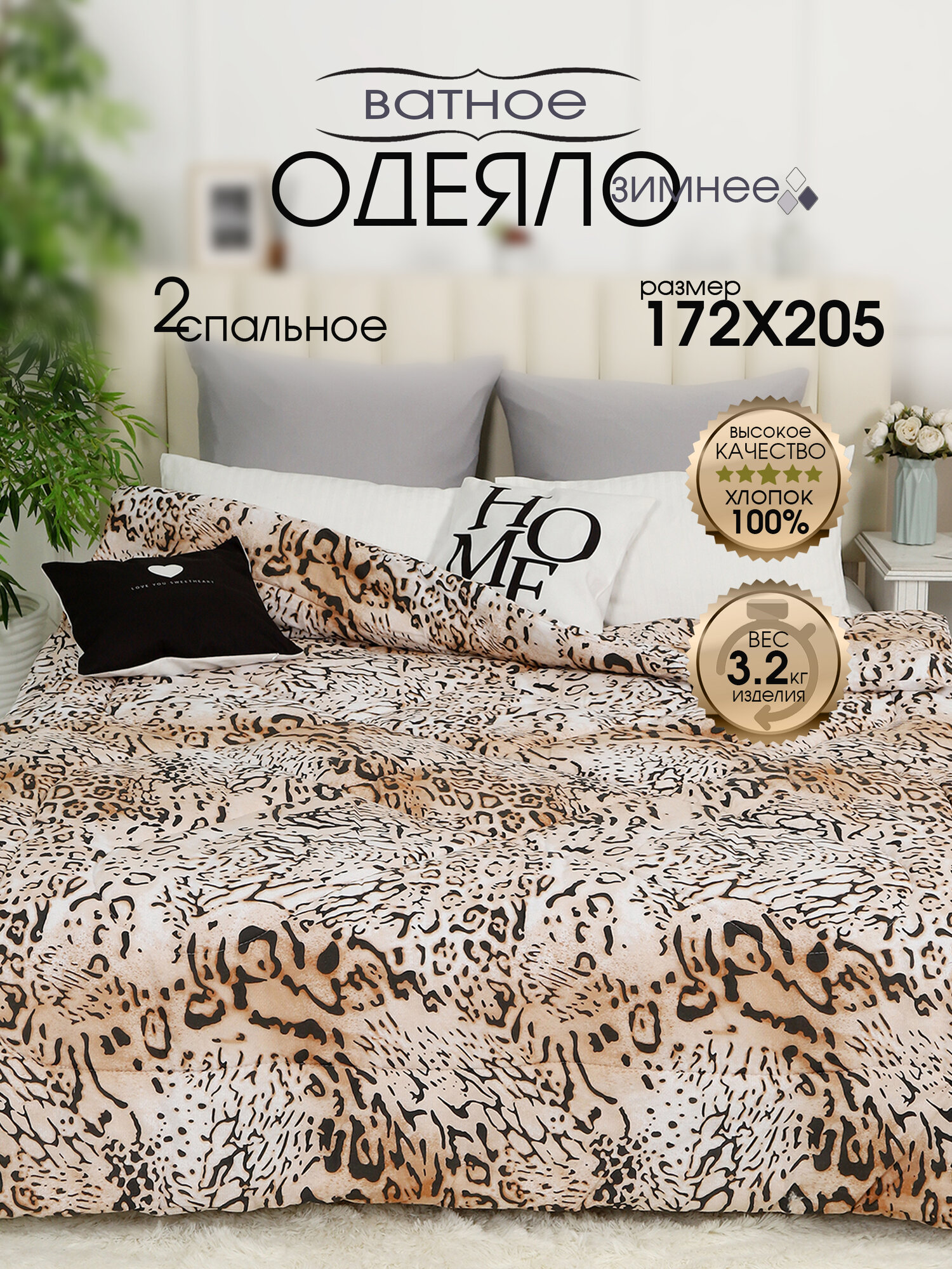 Одеяло Багира  ватное зимнее  172x205  хлопок 100   плотность 700 г м2