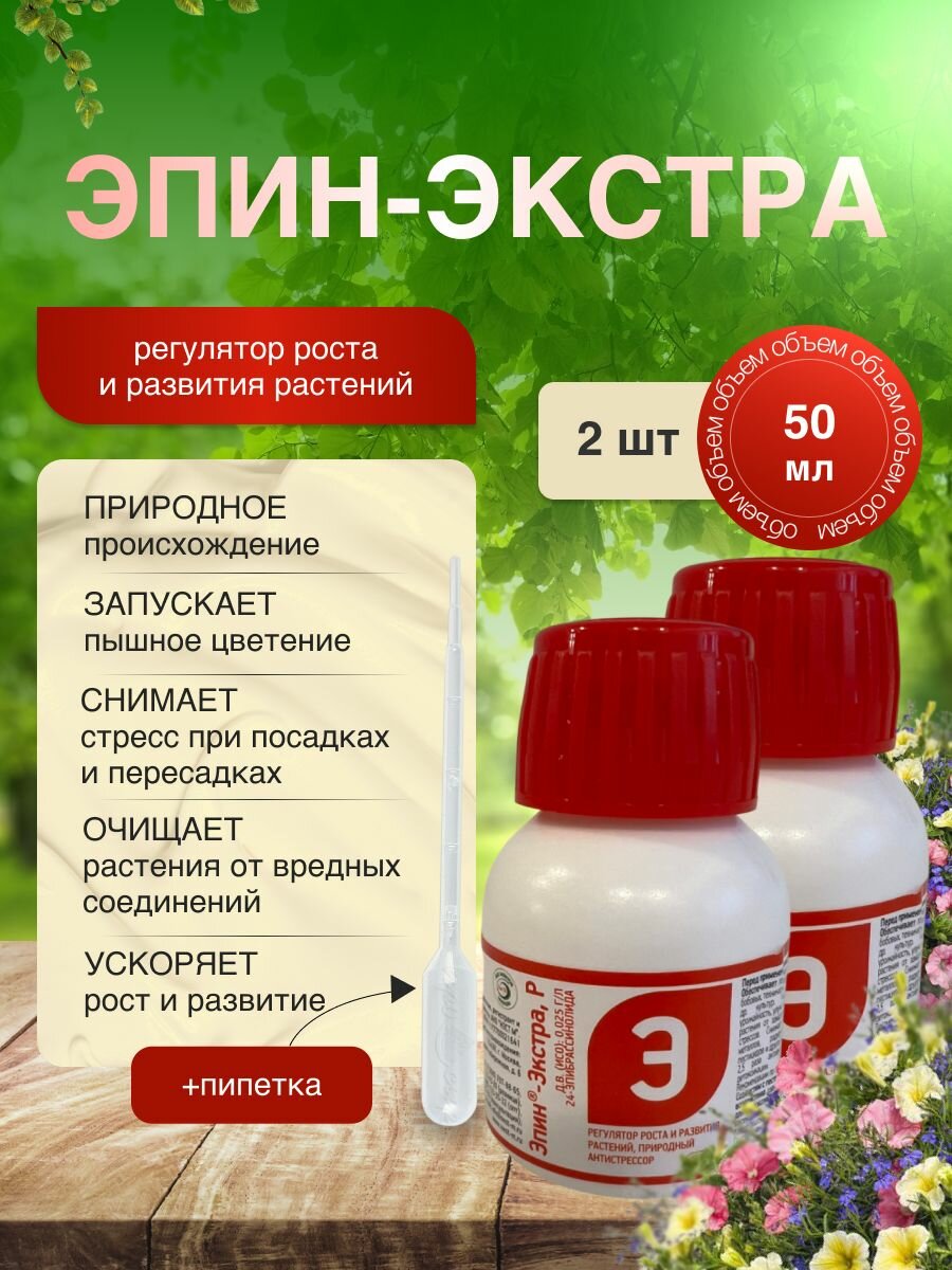 Удобрение для роста и развития растений Эпин-экстра 50 мл 2 шт.
