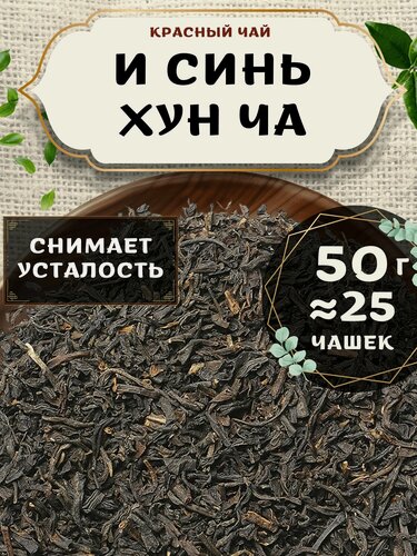 Изображение товара Красный чай И Синь Хун Ча от Пекинский чай 50 г. Чай Китайский Листовой без добавок