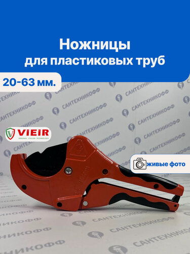 Изображение товара Ножницы (труборез) VIEIR для пластиковых труб 20-63 мм.