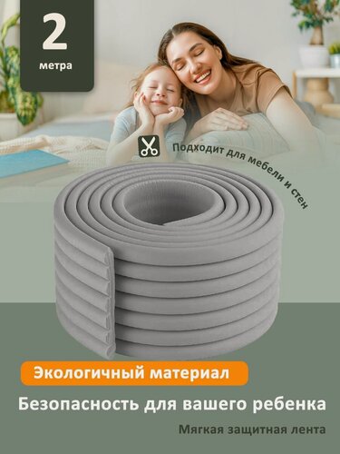 Изображение товара Мягкая защитная лента для безопасности ребенка 2м. Противоударная Накладка на углы мебели и стен. Безопасность ребенка от ударов и падений.