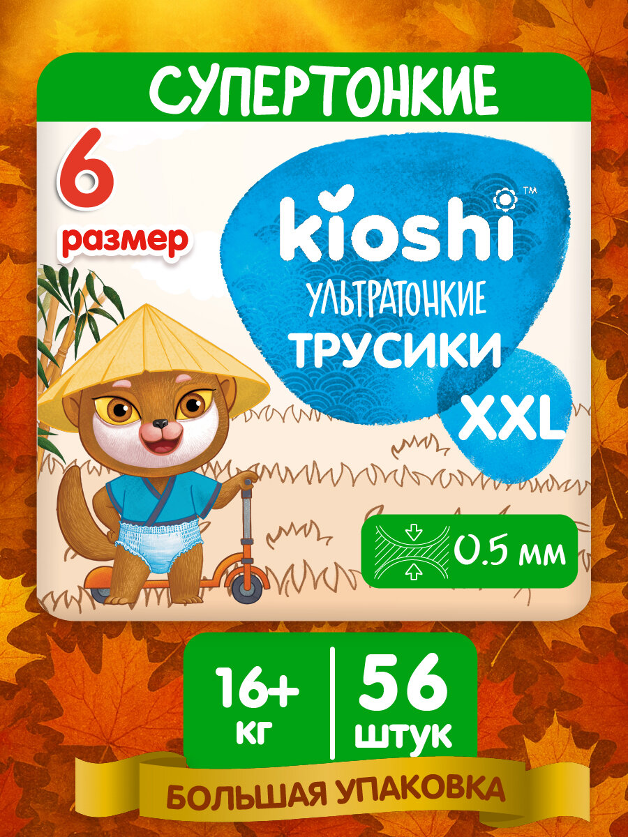 Трусики-подгузники KIOSHI Ультратонкие для приучения к горшку, XXL, 56 штук (ks214)