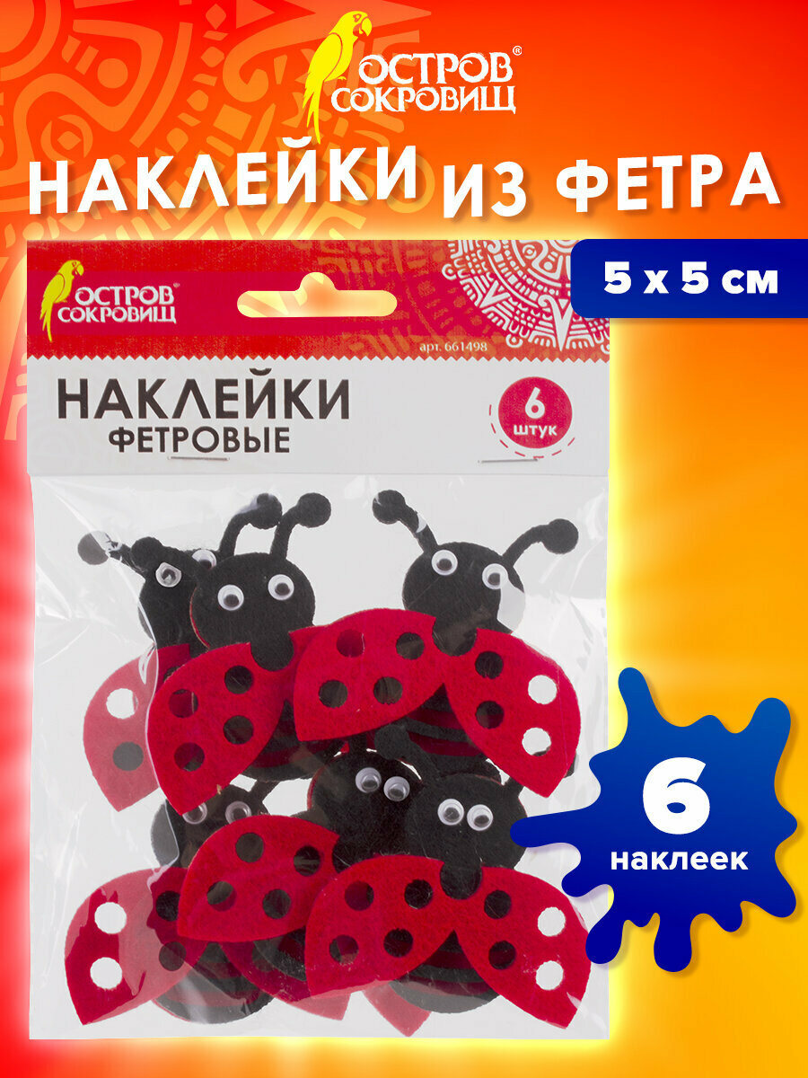 Наклейки-стикеры детские набор для творчества и оформления из фетра Божьи коровки 6 штук ассорти Остров Сокровищ 661498