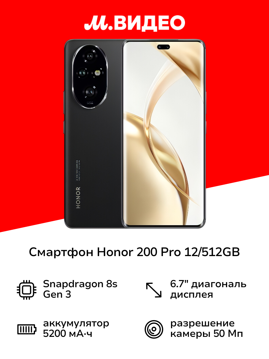 Смартфон HONOR 200 Pro 12/512GB Midnight Black