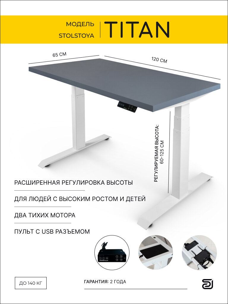 StolStoya Стол компьютерный с электроприводом ТИТАН 120х65 SE221IWSS12065