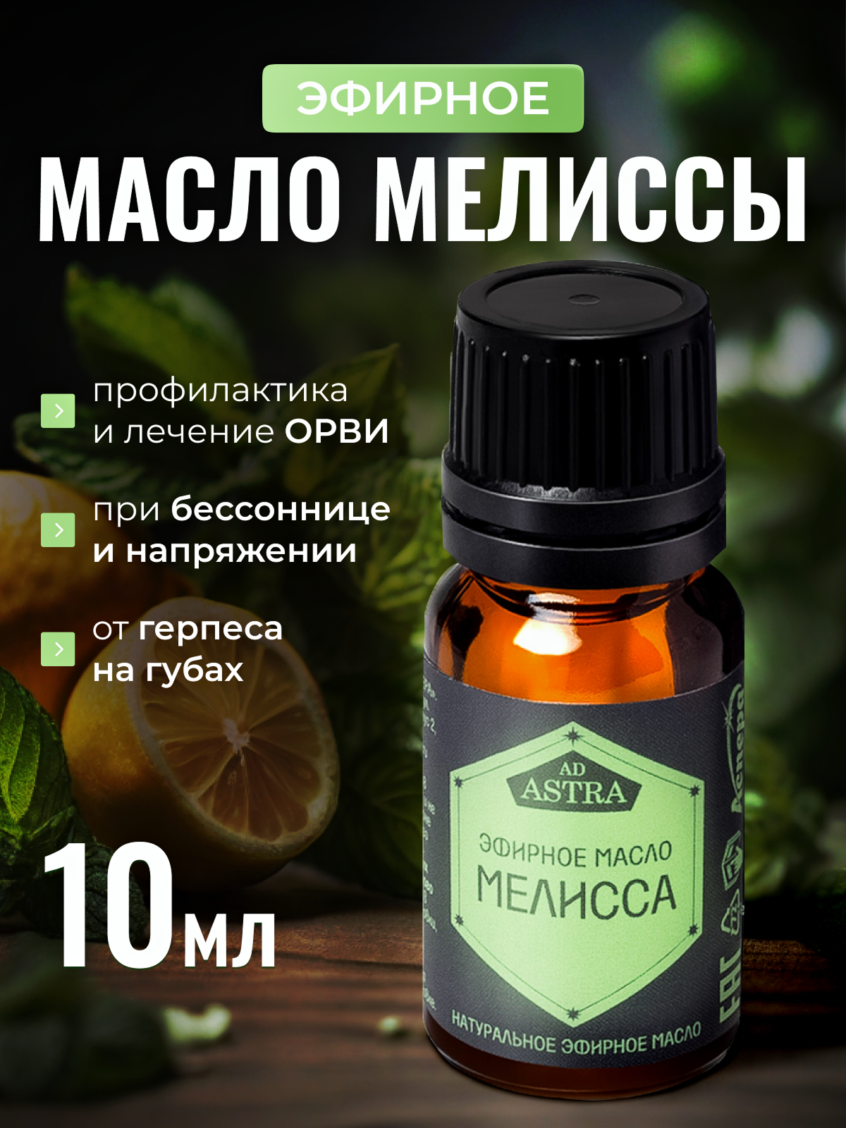 Эфирное масло  Мелисса  Аспера  для бани и сауны  цветочная группа ароматов  10мл