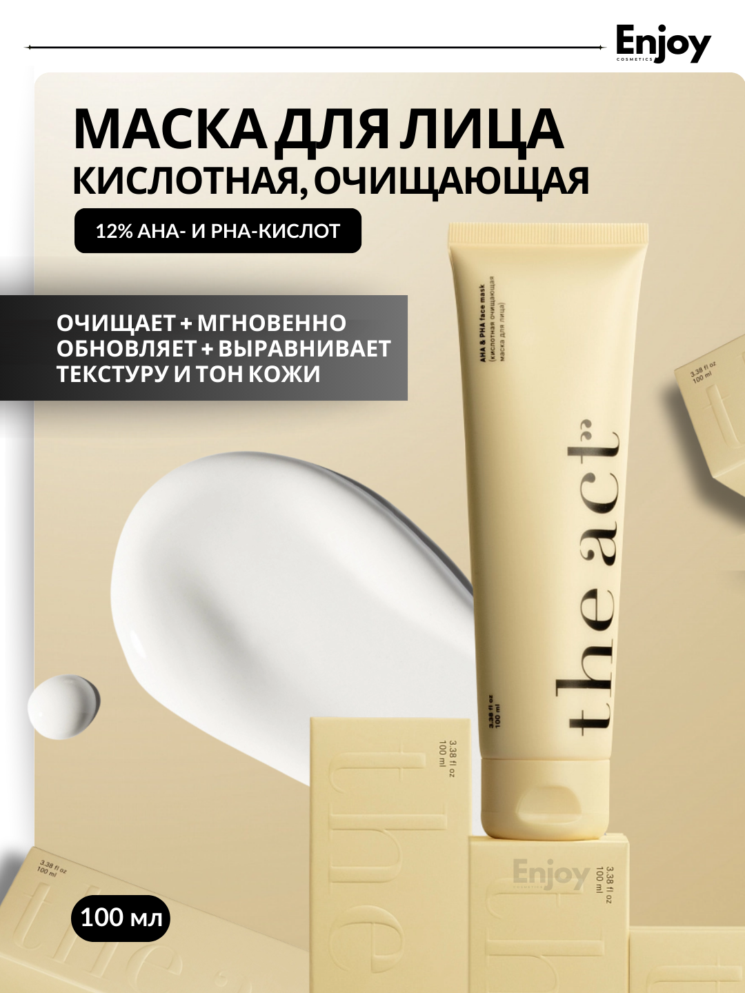 Маска для лица кислотная очищающая The Act, с комплексом AHA и PHA кислот, 100 мл