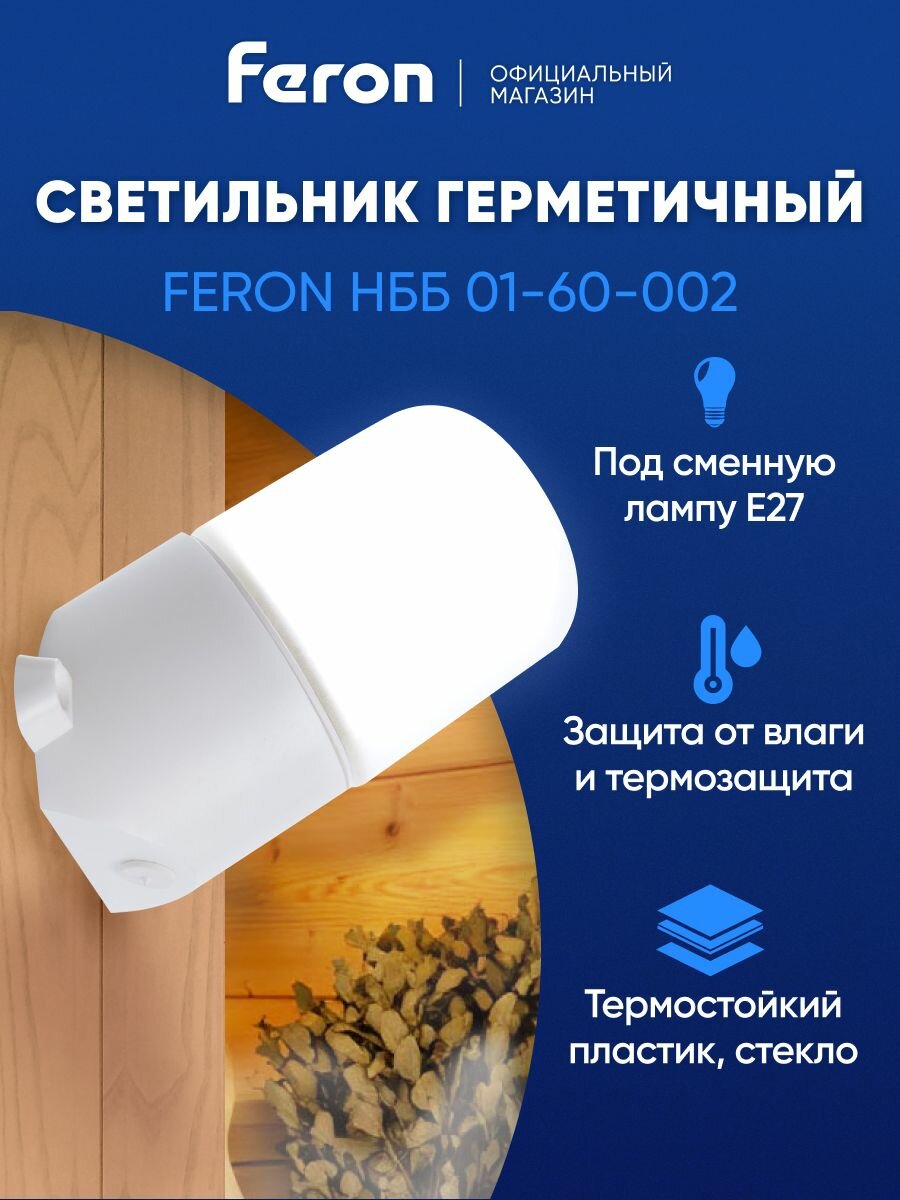 Светильник для сауны / бани настенный потолочный термо и влагозащищенный под сменную лампочку E27 IP65 Feron НББ 01-60-002 41407