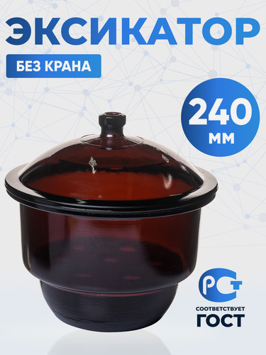 Изображение товара Эксикатор без крана 2-240 мм с керамической вставкой, темное стекло, 7,5 литра, Лаборио