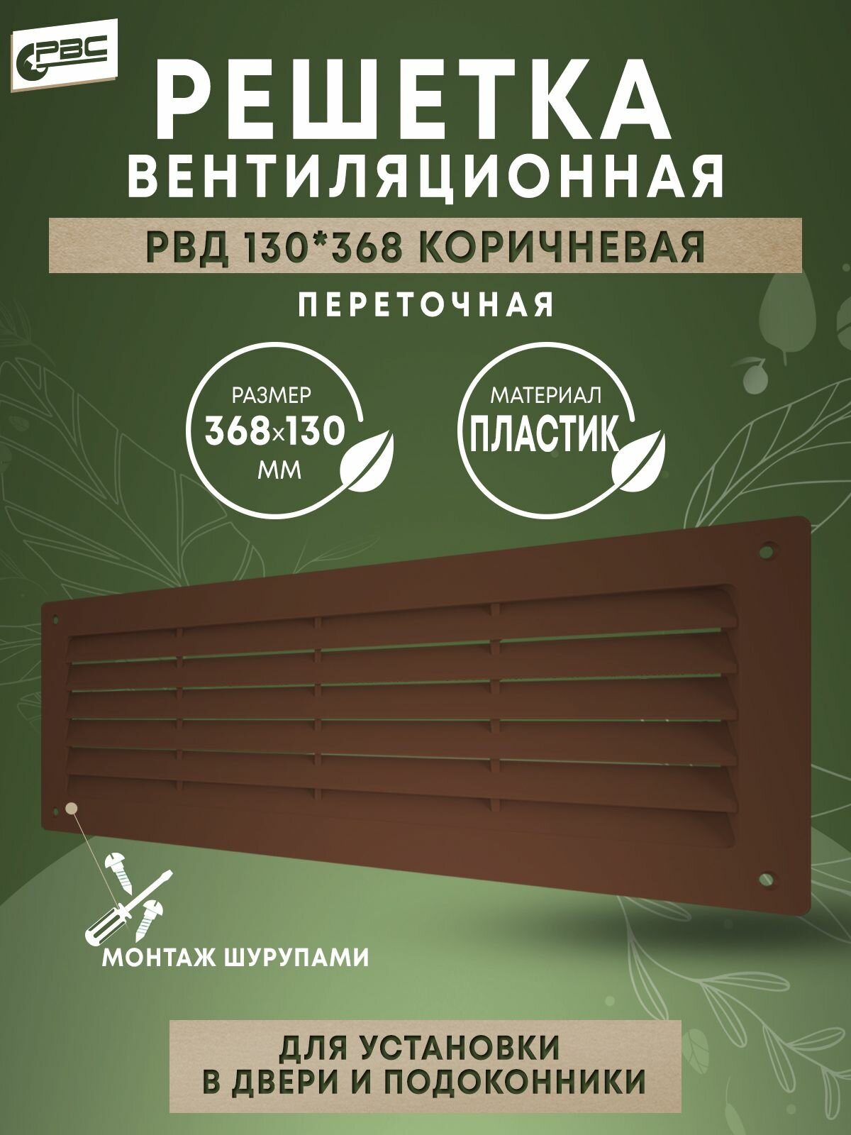Решетка дверная вентиляционная РВД 130х368 коричневая