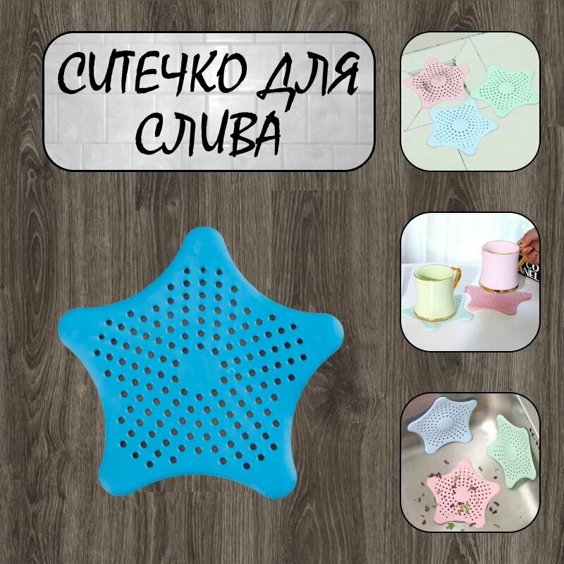 Силиконовое ситечко на присосках для ванны, раковины, защита слива от засора, вылавливатель волос , синий