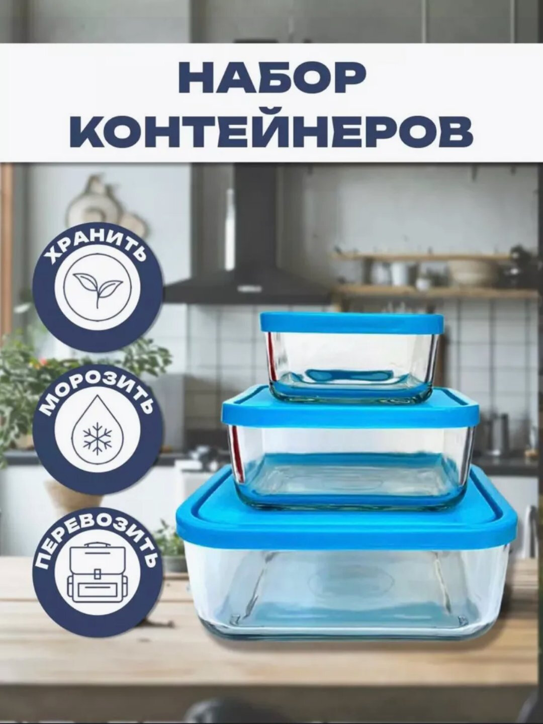 Стеклянные контейнеры для хранения и микроволновки, ланч-боксы