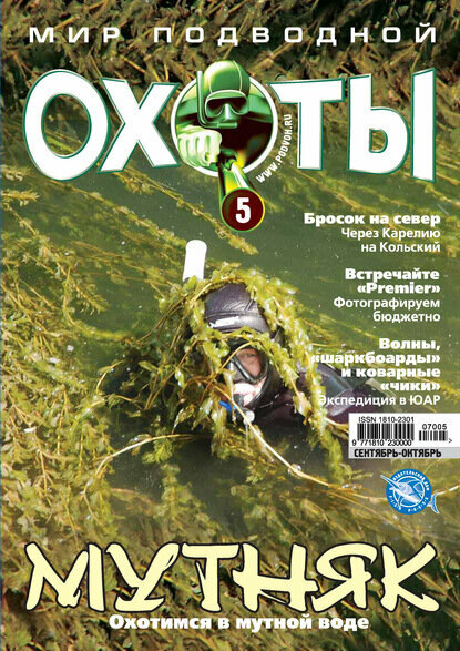 Мир подводной охоты №5/2007 [Цифровая книга]