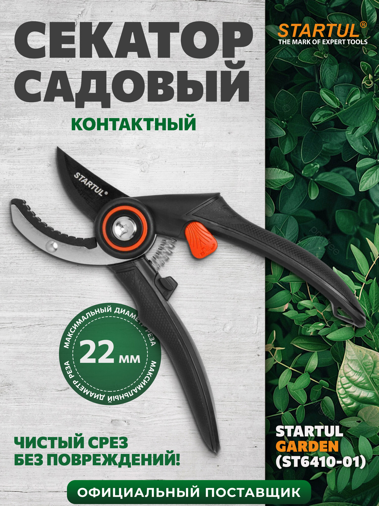 Секатор садовой контактный ручной STARTUL GARDEN ST6410-01 длина 21 см