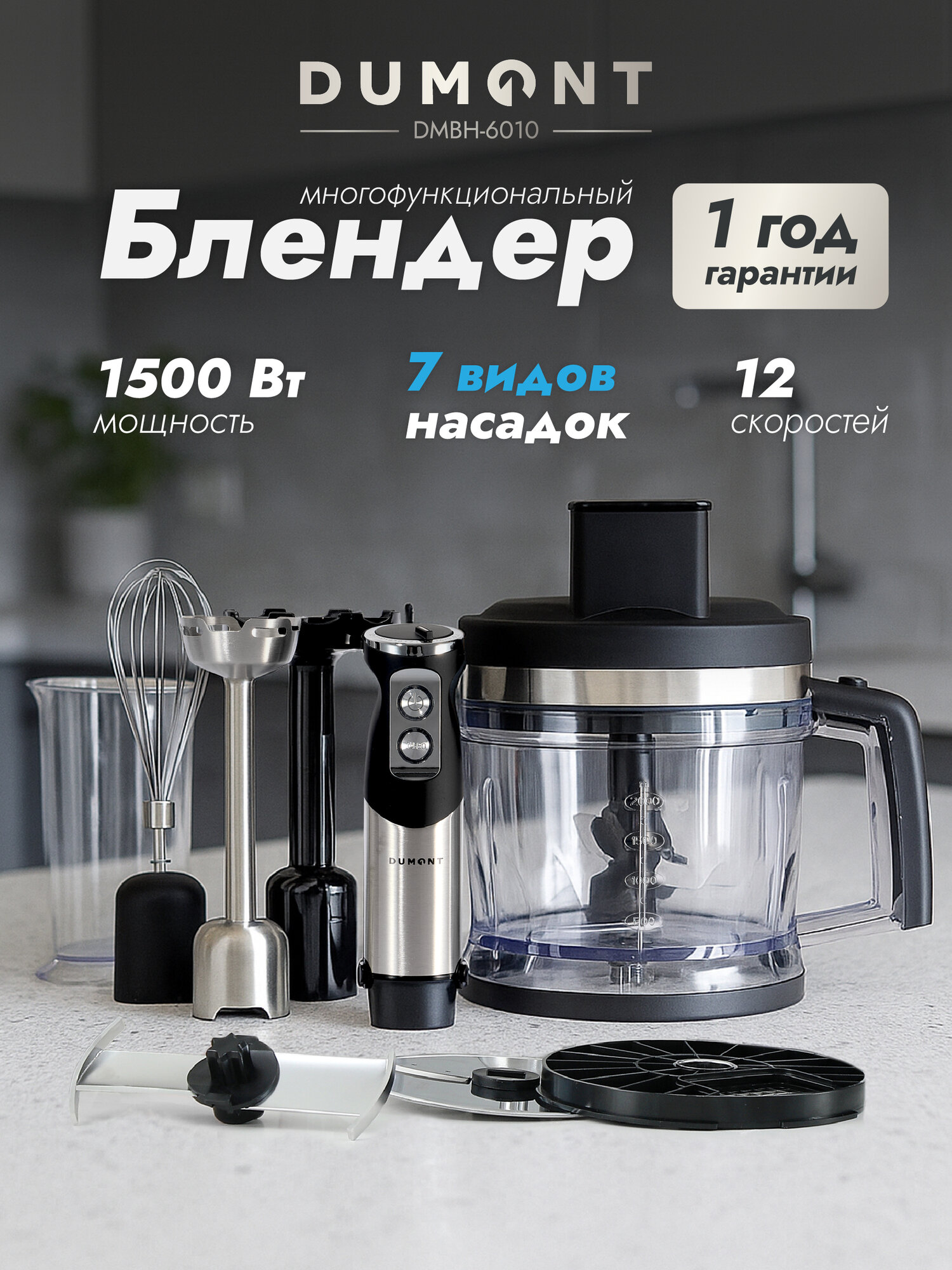 Блендер погружной Dumont DMBH-6010 1500 Вт нарезка кубиками насадка для пюре чаша 2л