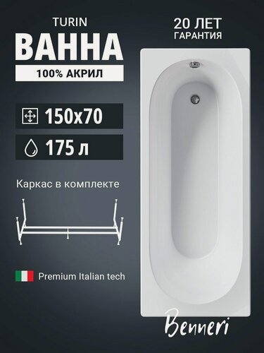 Изображение товара Акриловая ванна 150x70 с каркасом Benneri Turin, пристенная 100% акрил