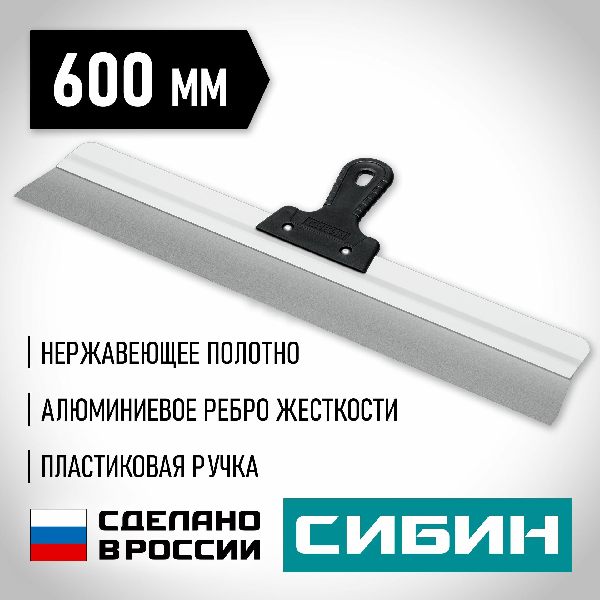 Шпатель усиленный фасадный нержавеющий СИБИН с алюминиевой направляющей 600 мм 1к ручка 10083-60
