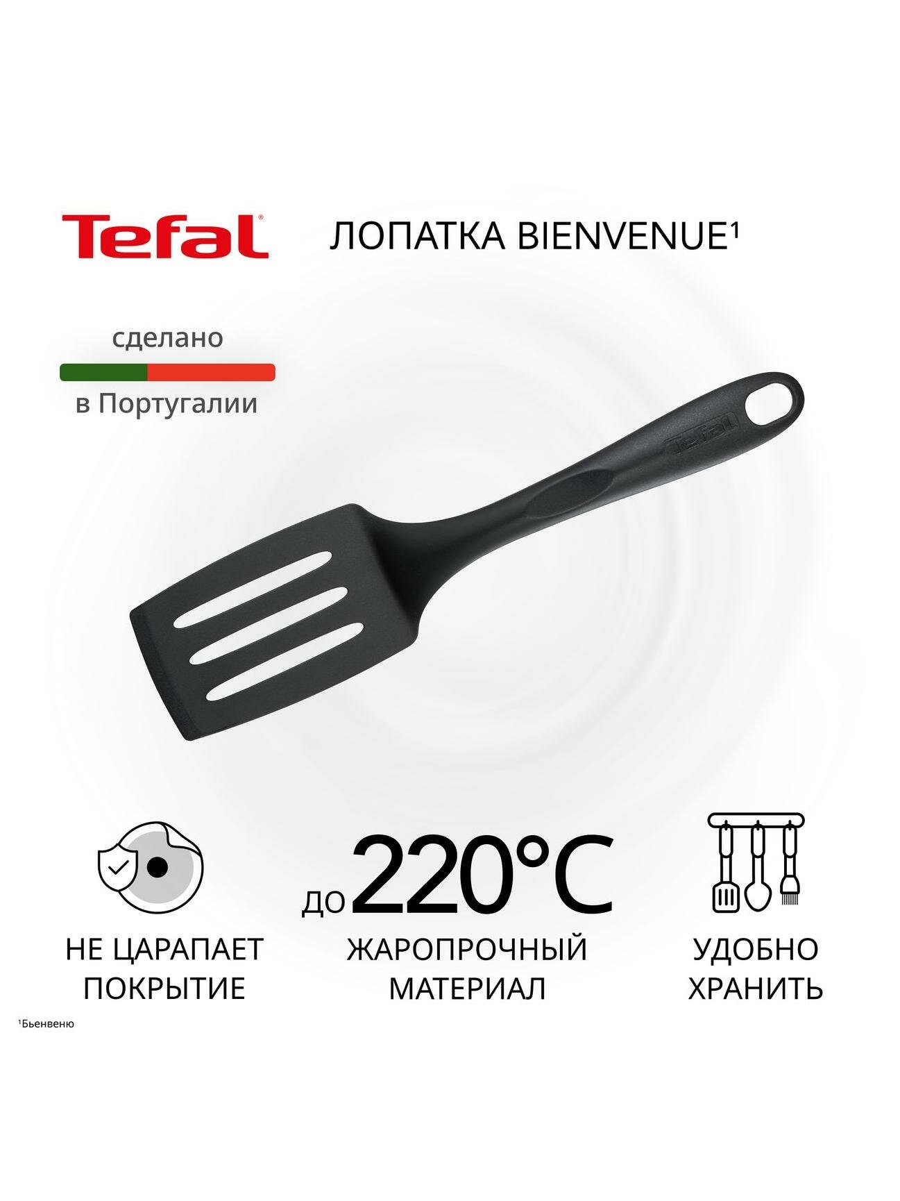 Лопатка Tefal Bienvenue 2745112 черная