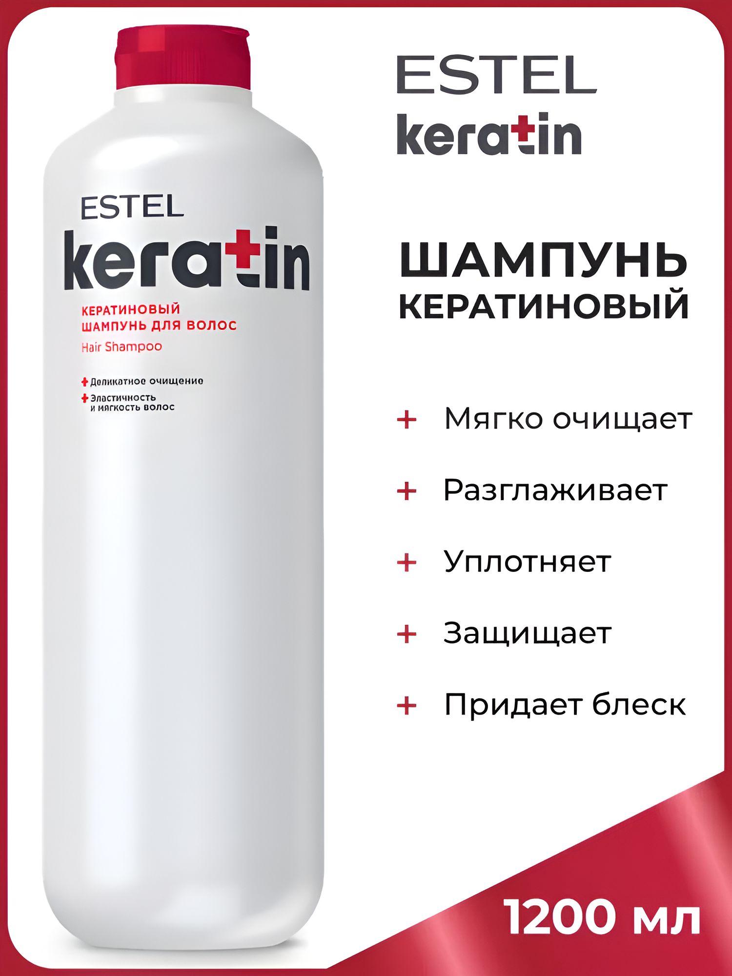 ESTEL / KERATIN – Шампунь для кератинизации волос, 1200мл (арт: TK/S1200)