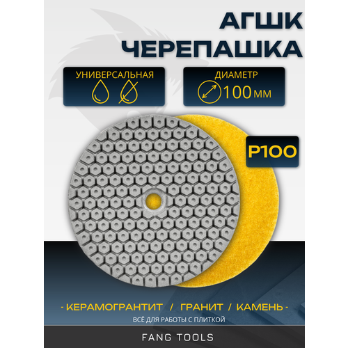фото Алмазный гибкий шлифовальный круг fang tools черепашка зернистость p100 100мм