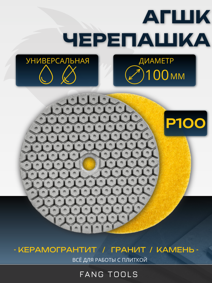 Алмазный гибкий шлифовальный круг FANG TOOLS черепашка зернистость P100 100мм